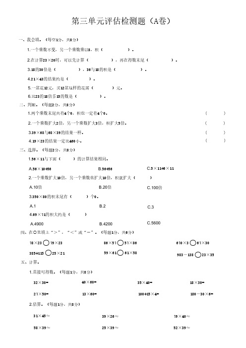 小学三年级数学下册第三单元评估测试题(A卷)