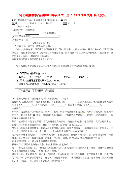 河北省藁城市尚西中学七级语文下册 315周清b试题(无答案)