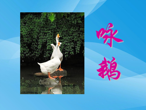 8《咏鹅》PPT_课件课件PPT