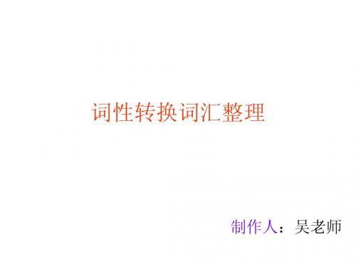 词性转换词汇