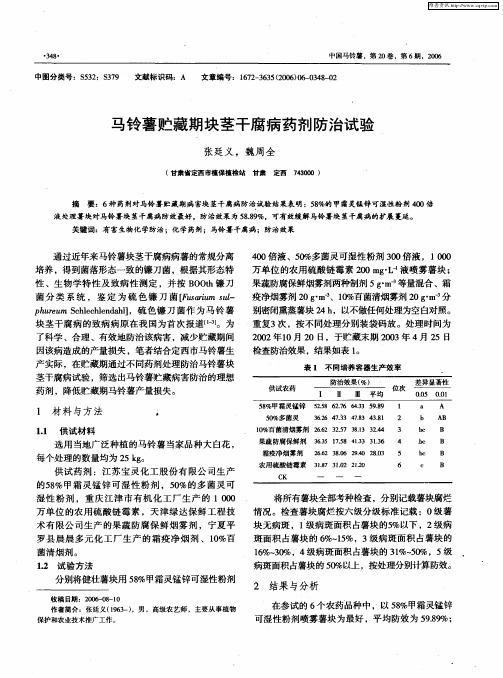 马铃薯贮藏期块茎干腐病药剂防治试验