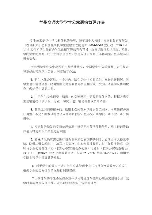 学生公寓调宿管理办法