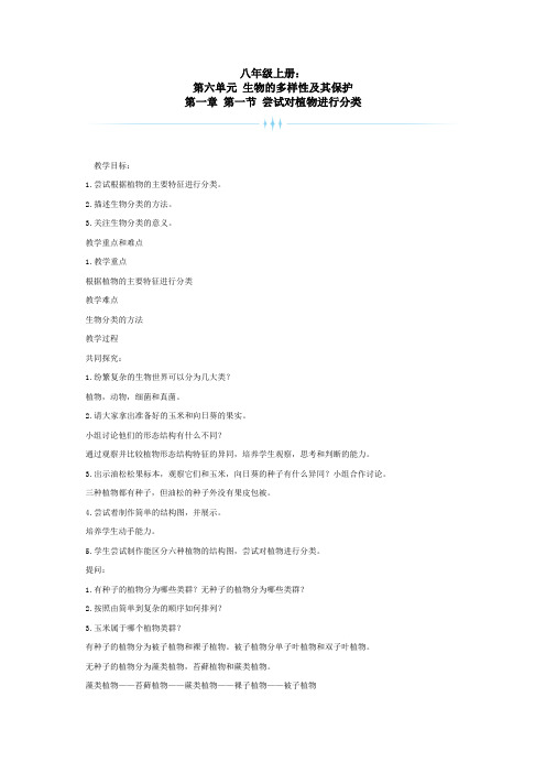 尝试对植物进行分类