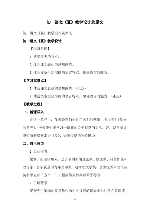 初一语文《夏》教学设计及原文
