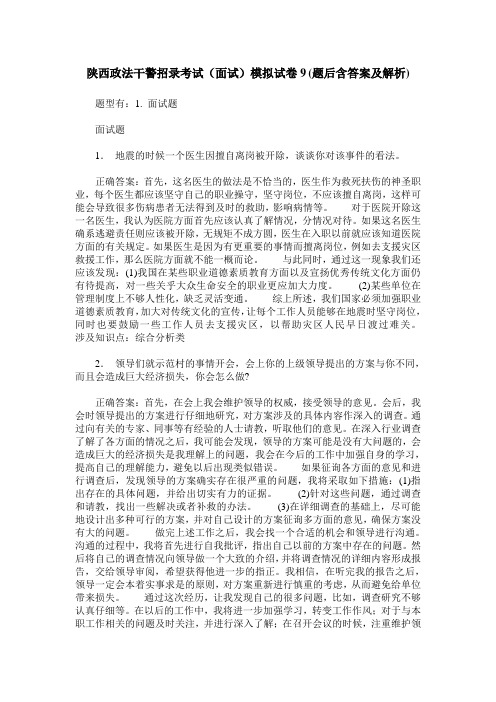 陕西政法干警招录考试(面试)模拟试卷9(题后含答案及解析)