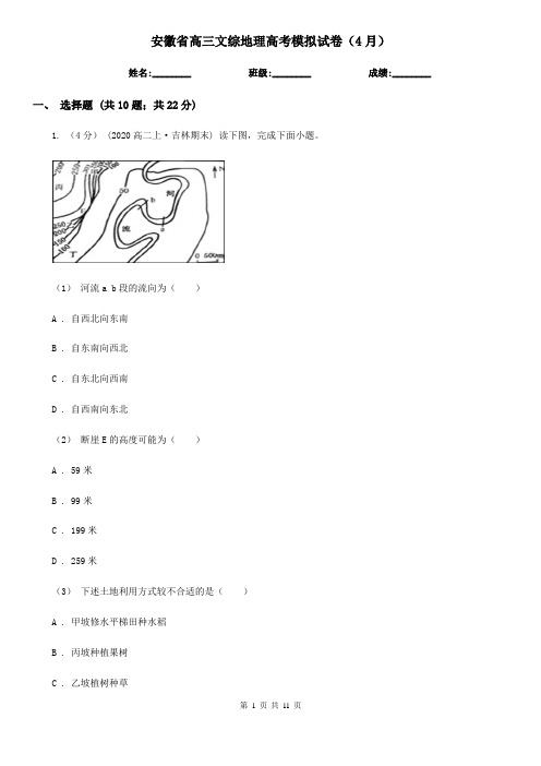 安徽省高三文综地理高考模拟试卷(4月)