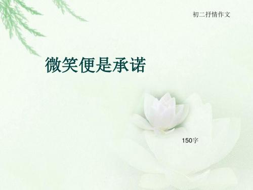初二抒情作文《微笑便是承诺》150字(总4页PPT)