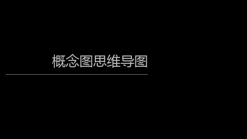 概念图讲解.ppt