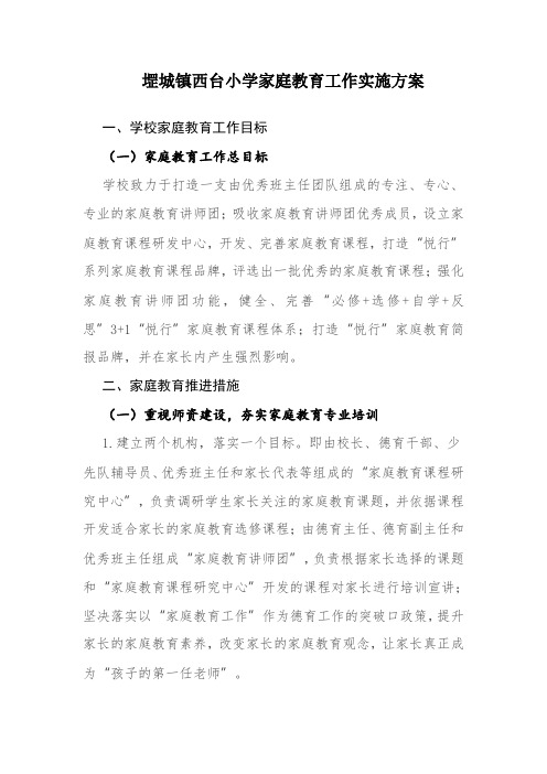 西台家庭教育实施方案小学