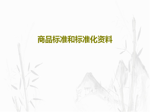 商品标准和标准化资料共69页文档