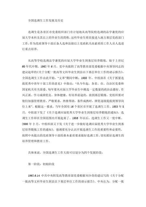 全国选调生工作发展及历史