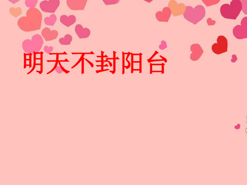 湖北省竹山县茂华中学八年级语文上册《明天不封阳台》课件 苏教版