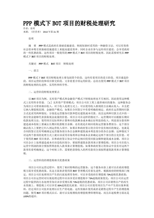 PPP模式下BOT项目的财税处理研究