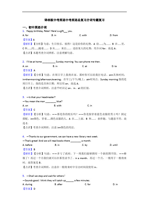 译林版中考英语中考英语总复习介词专题复习