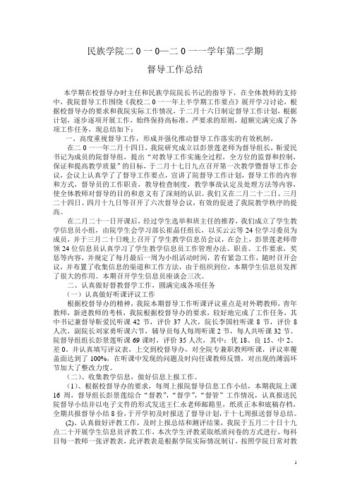民族学院2011督导总结