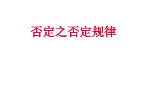 否定之否定规律PPT课件
