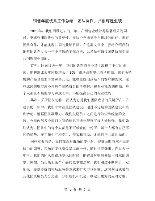 销售年度优秀工作总结：团队协作,共创辉煌业绩