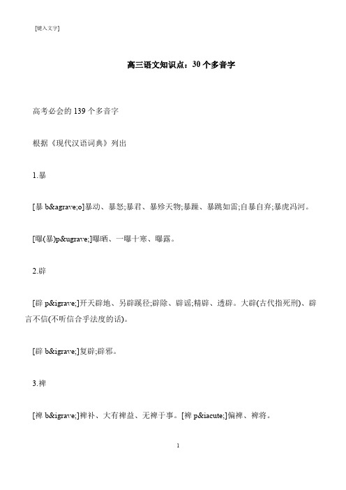 【推荐下载】高三语文知识点：30个多音字