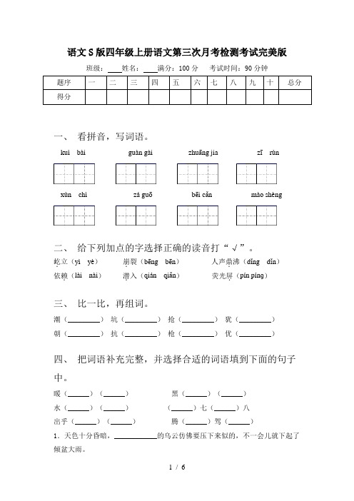 语文S版四年级上册语文第三次月考检测考试完美版
