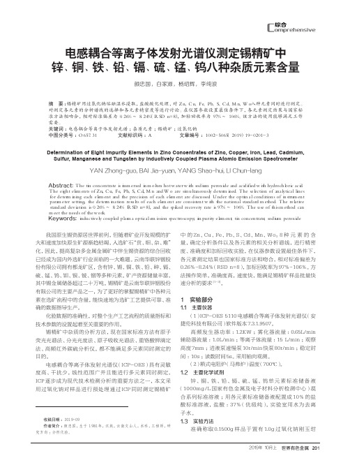 电感耦合等离子体发射光谱仪测定锡精矿中锌、铜、铁、铅、镉、硫