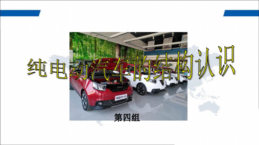 纯电动汽车的核心技术特点