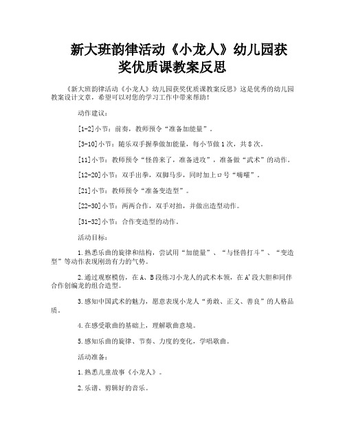 新大班韵律活动《小龙人》幼儿园获奖优质课教案反思