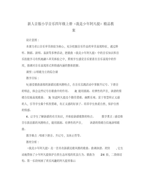 新人音版小学音乐四年级上册《我是少年阿凡提》精品教案