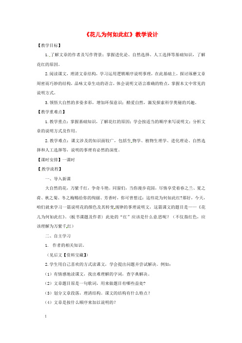 八年级语文下册15花儿为何如此红教案苏教版