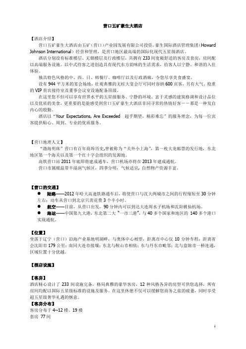 营口五矿豪生大酒店介绍