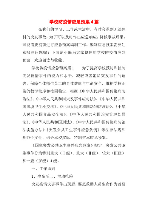 学校防疫情应急预案4篇