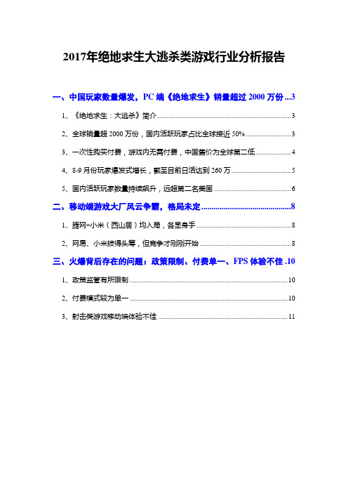 2017年绝地求生大逃杀类游戏行业分析报告