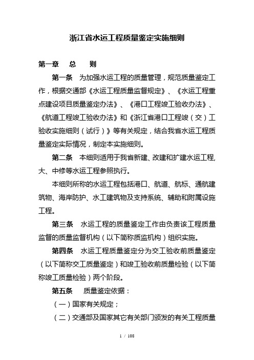 浙江省水运工程建设项目质量鉴定实施细则