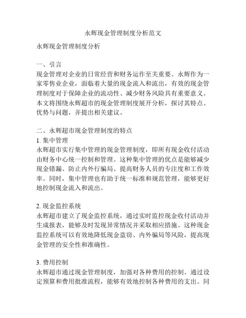 永辉现金管理制度分析范文