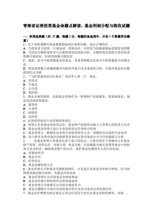 青海省证券投资基金命题点解读：基金利润分配与税收试题