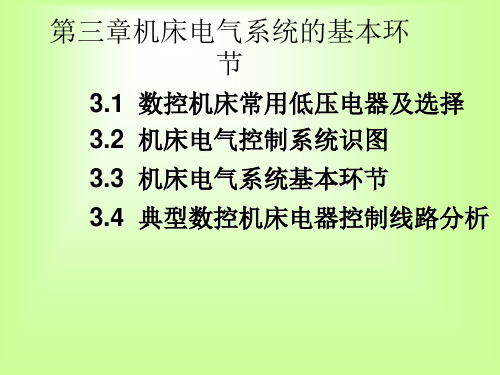 数控机床电气控制第三章