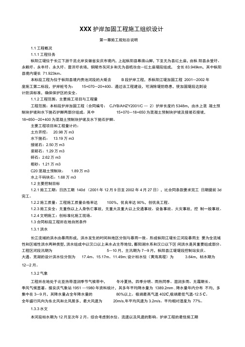 XXX护岸加固工程施工组织设计