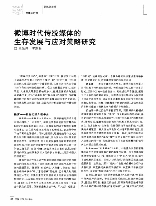 微博时代传统媒体的生存发展与应对策略研究