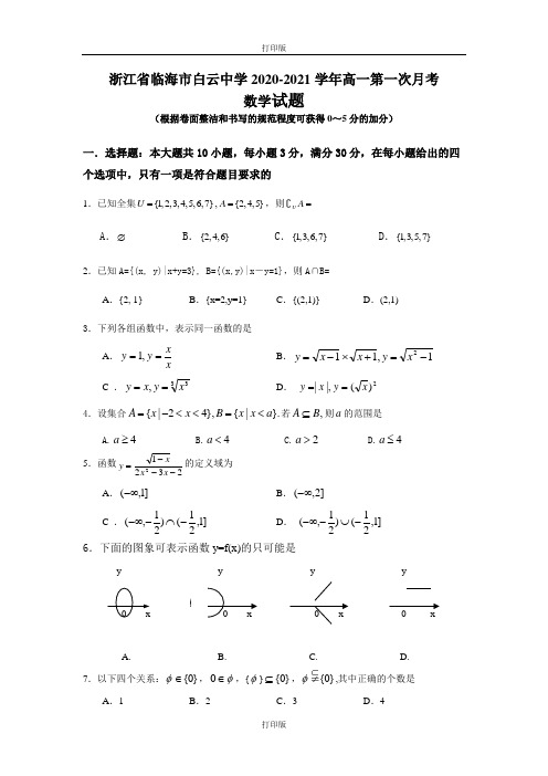 浙江省临海市白云中学2020至2021学年高一第一次月考试题(数学)