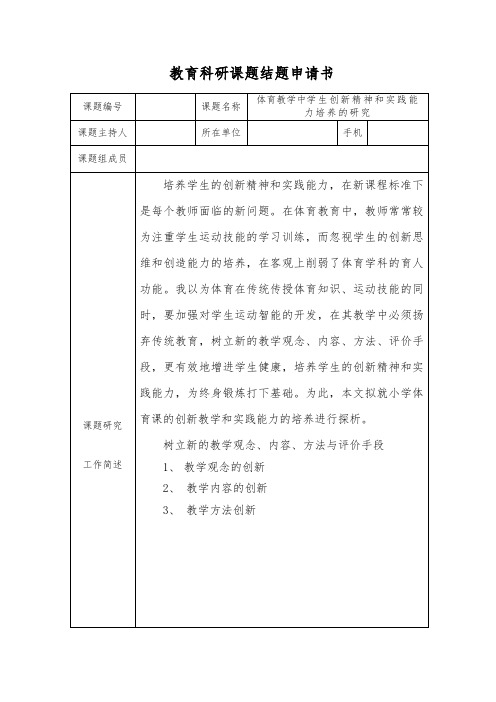 体育教学中学生创新精神和实践能力培养的研究 结题申请书