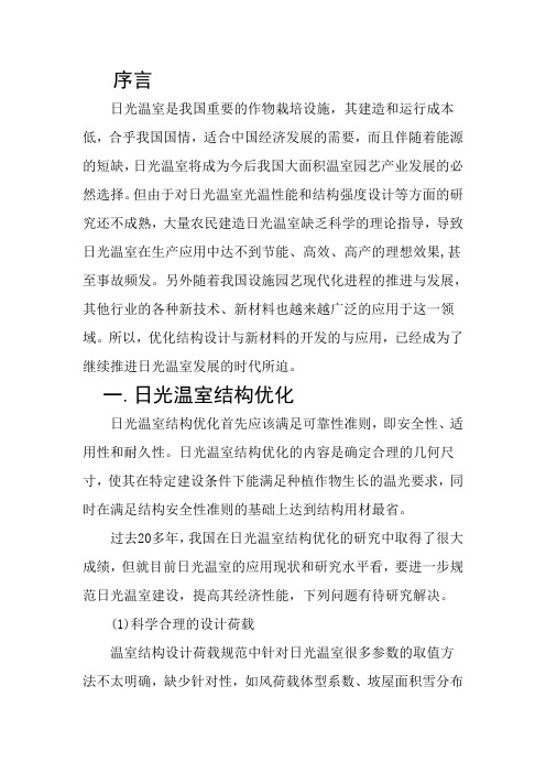 温室结构的优化与新材料