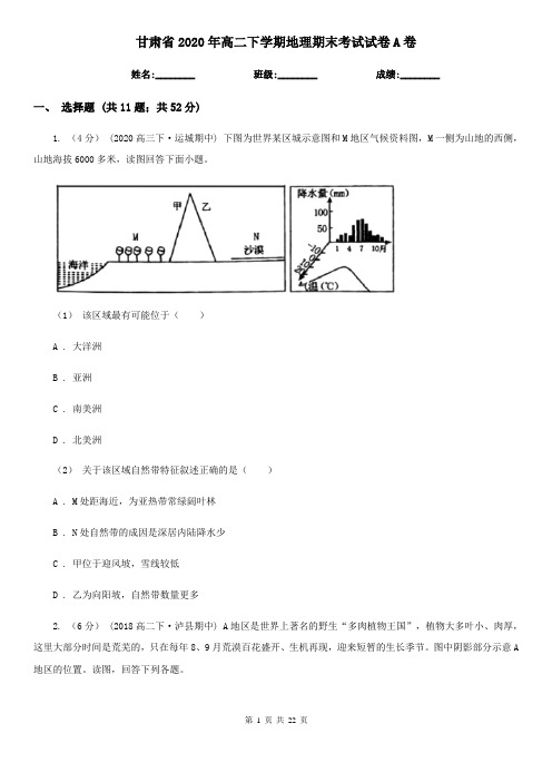 甘肃省2020年高二下学期地理期末考试试卷A卷