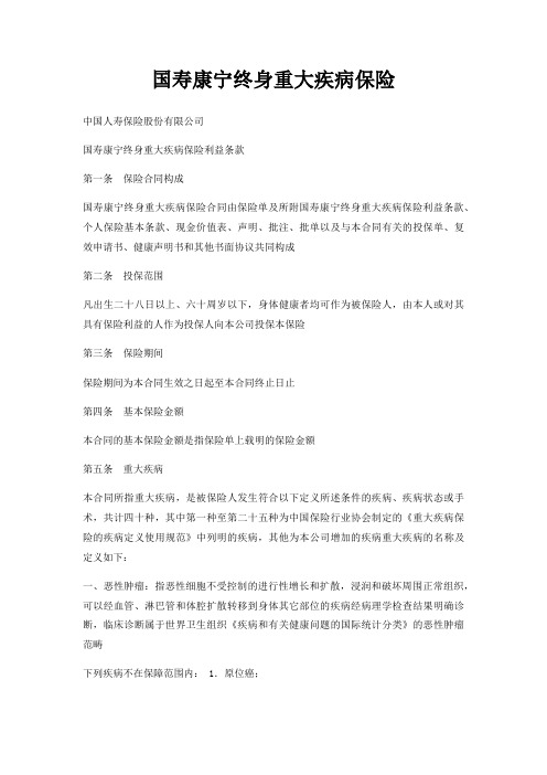 国寿康宁终身重大疾病保险