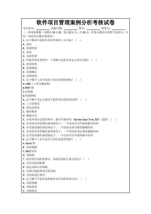 软件项目管理案例分析考核试卷