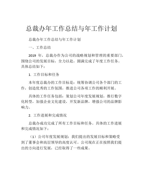 总裁办年工作总结与年工作计划