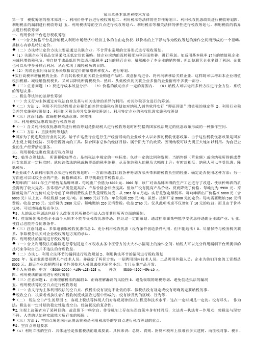 第三章 税收筹划的基本原理和技术方法