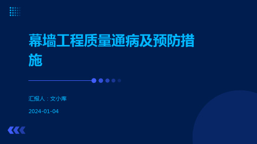 幕墙工程质量通病及预防措施