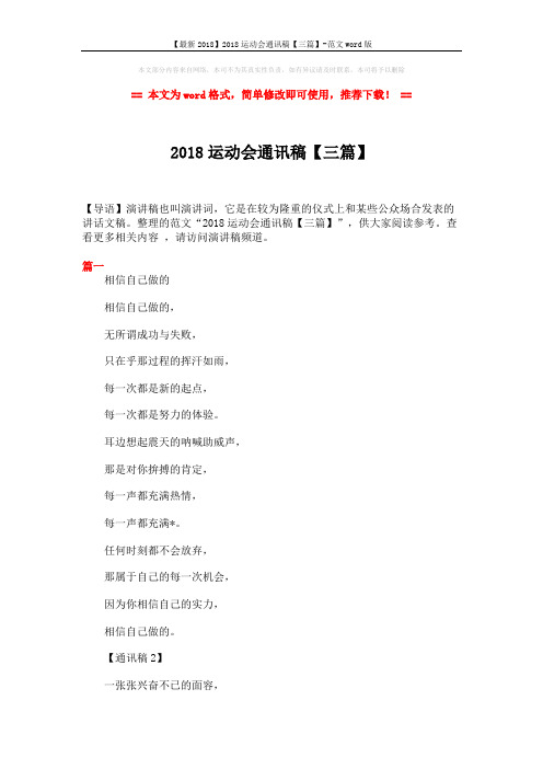 【最新2018】2018运动会通讯稿【三篇】-范文word版 (3页)