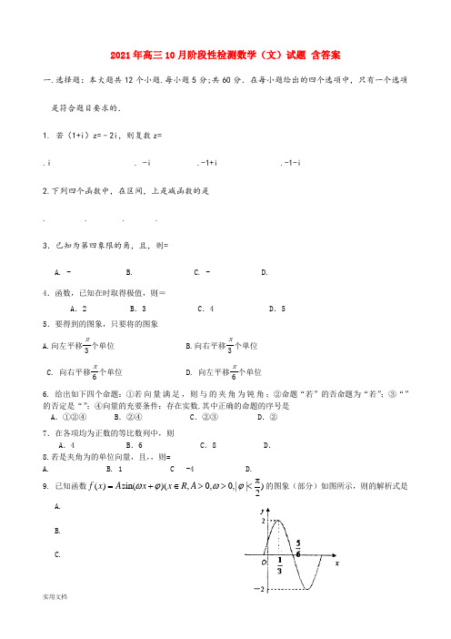 2021-2022年高三10月阶段性检测数学(文)试题 含答案