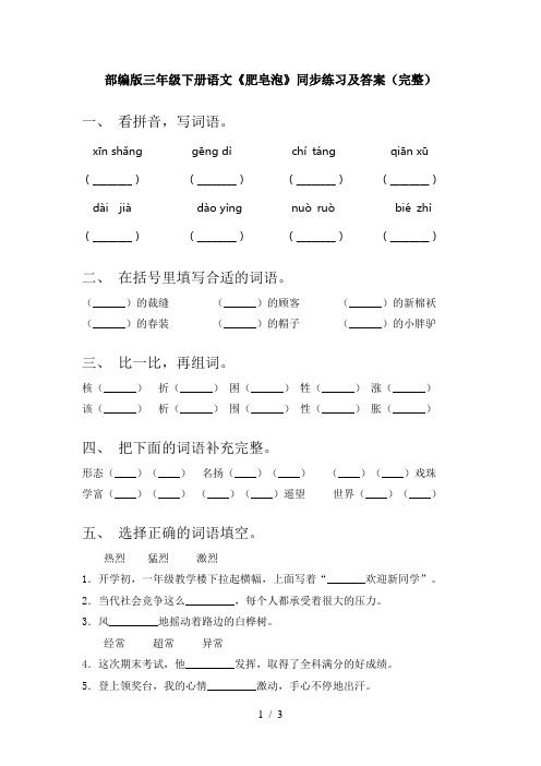 部编版三年级下册语文《肥皂泡》同步练习及答案(完整)