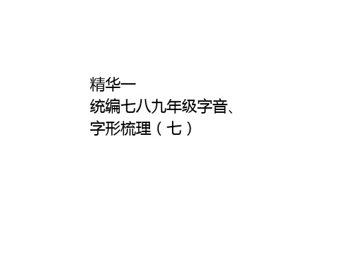 2020年浙江中考语文总复习课件：精华一    统编七八九年级字音、字形梳理(七)